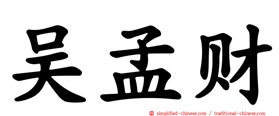 吴孟财
