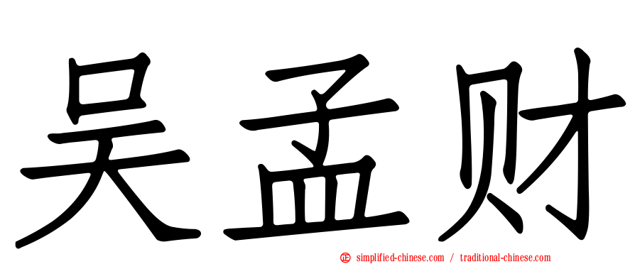吴孟财