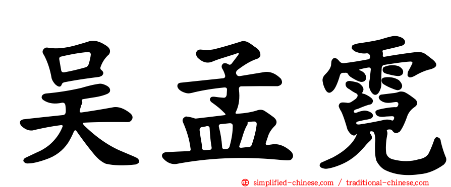 吴孟霓