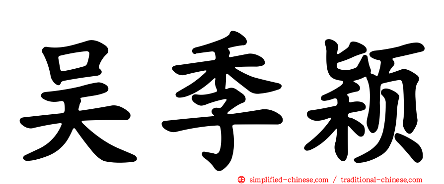 吴季颖