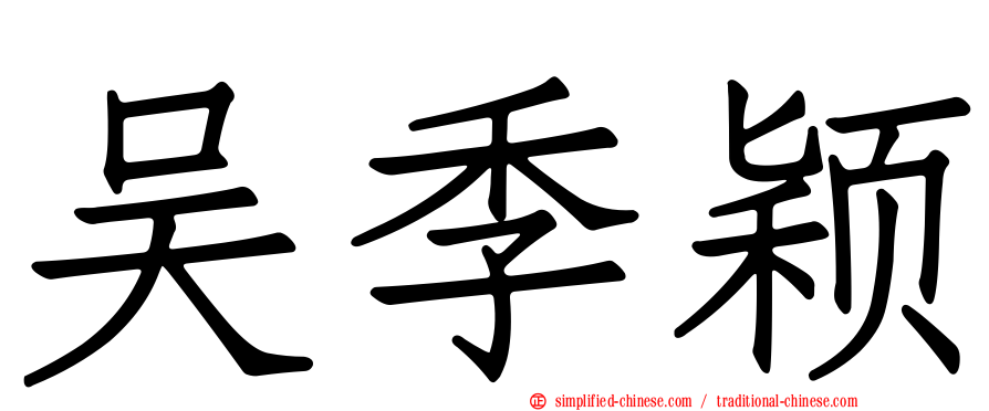 吴季颖
