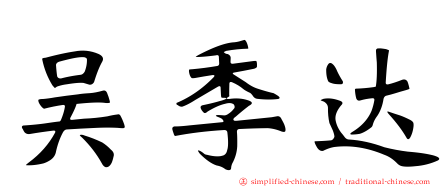吴季达