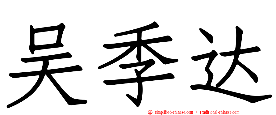 吴季达