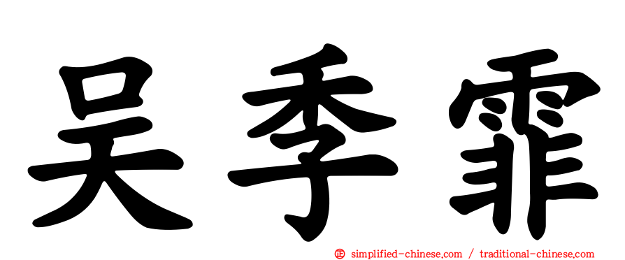 吴季霏
