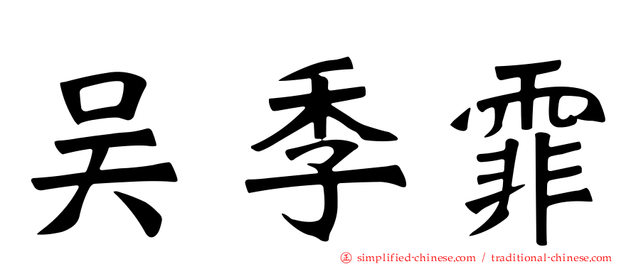 吴季霏