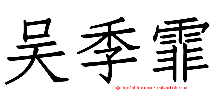 吴季霏