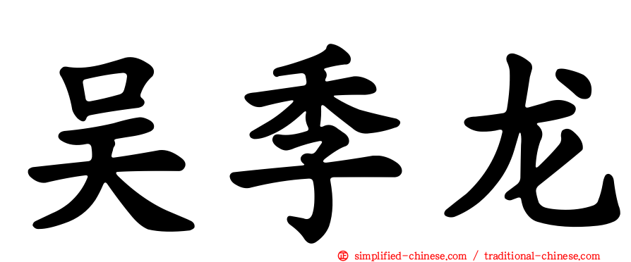 吴季龙