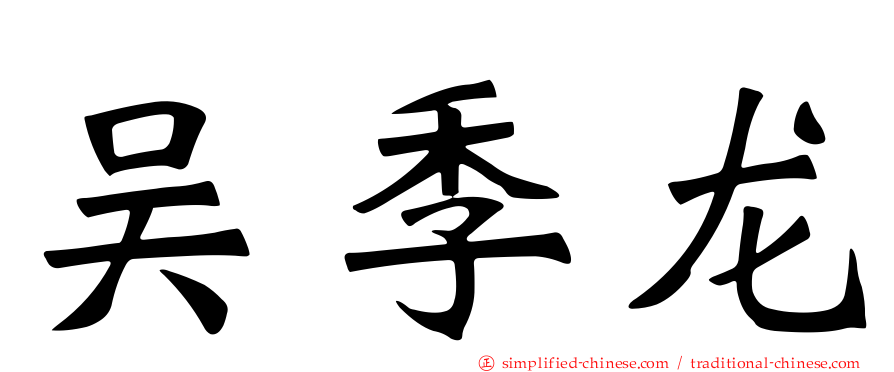 吴季龙