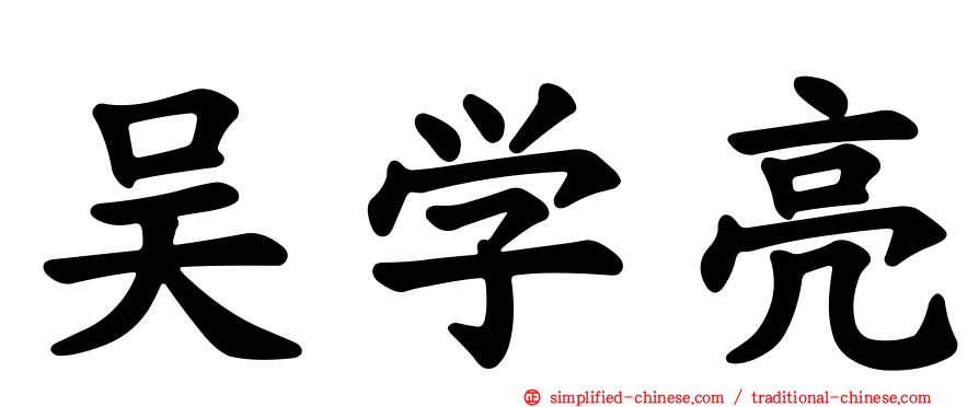 吴学亮