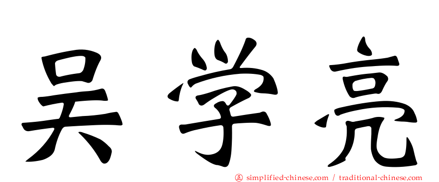 吴学亮
