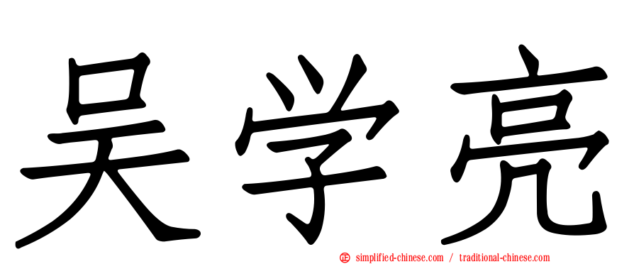 吴学亮