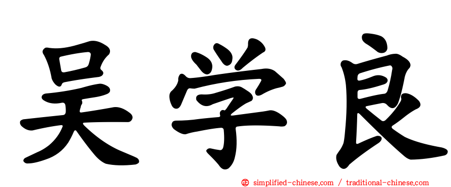 吴学良