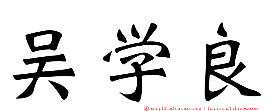 吴学良