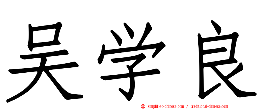 吴学良