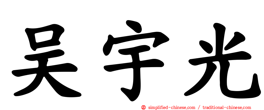 吴宇光