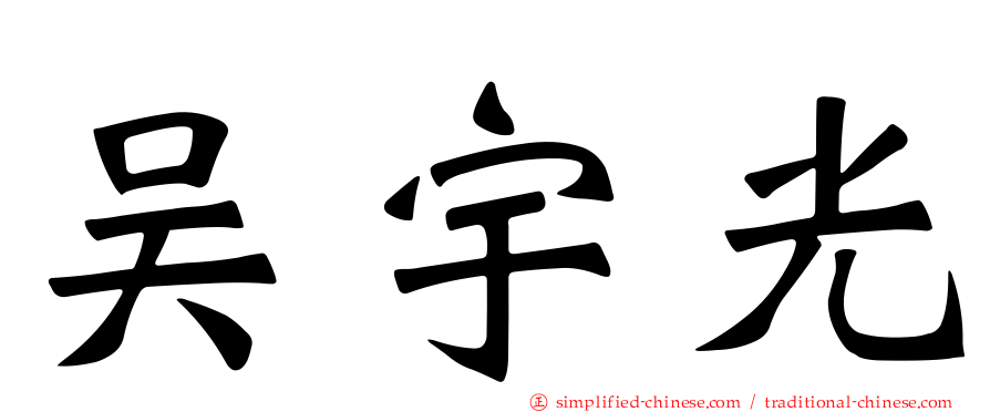 吴宇光