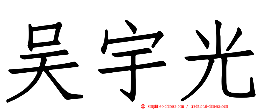吴宇光