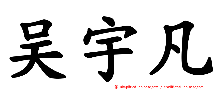 吴宇凡