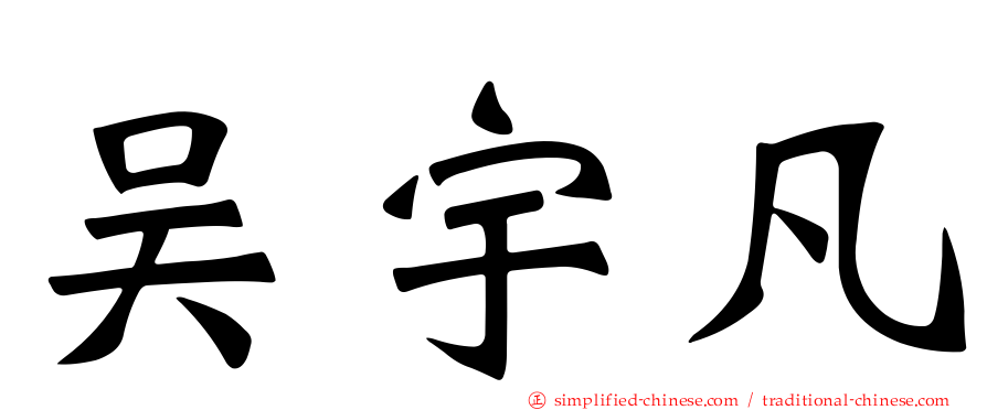 吴宇凡