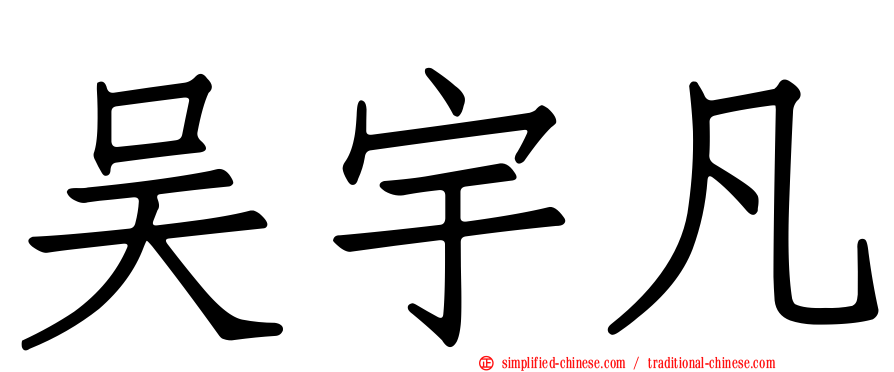 吴宇凡