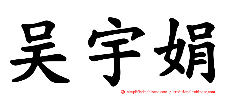 吴宇娟
