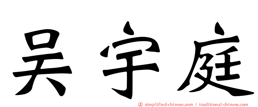 吴宇庭