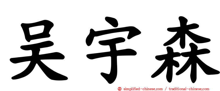 吴宇森