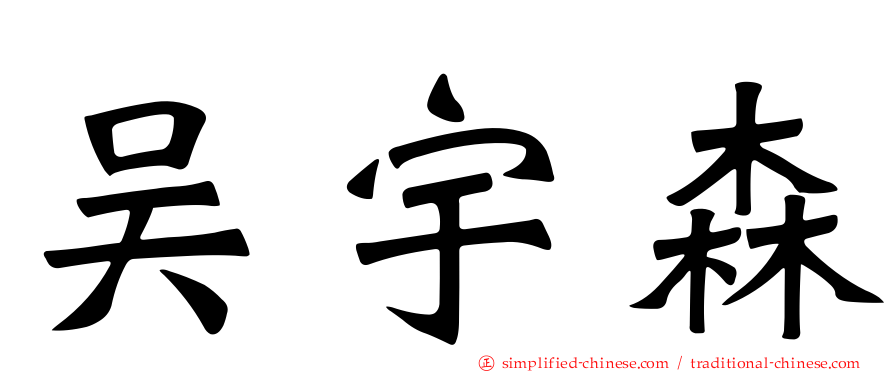 吴宇森