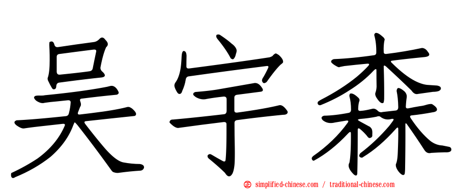 吴宇森