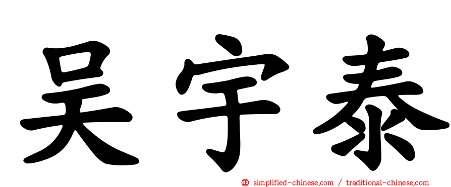 吴宇泰