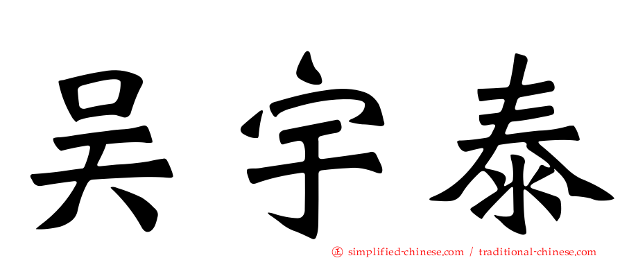 吴宇泰
