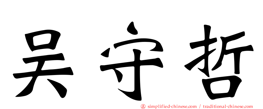 吴守哲