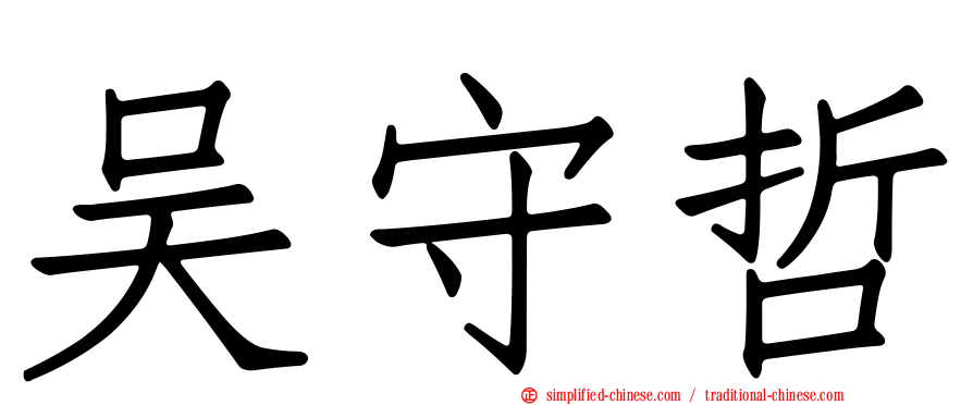 吴守哲