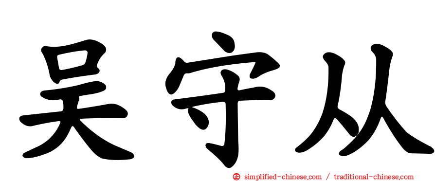 吴守从