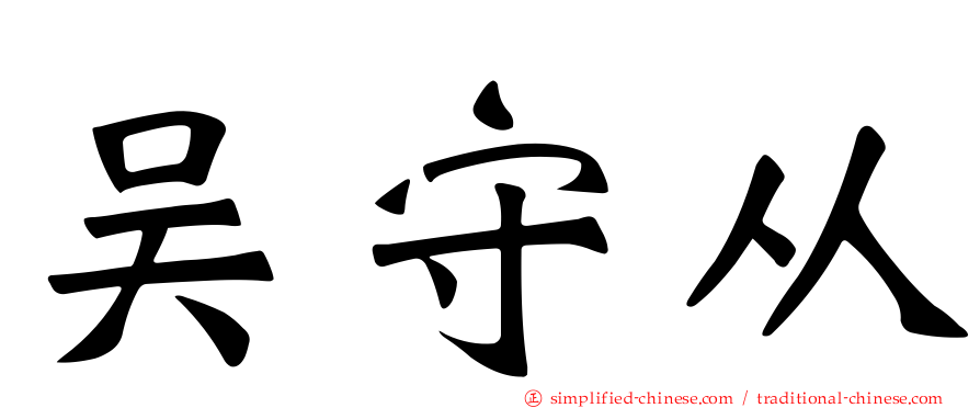 吴守从
