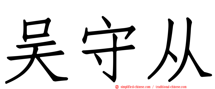 吴守从