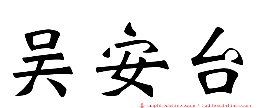 吴安台