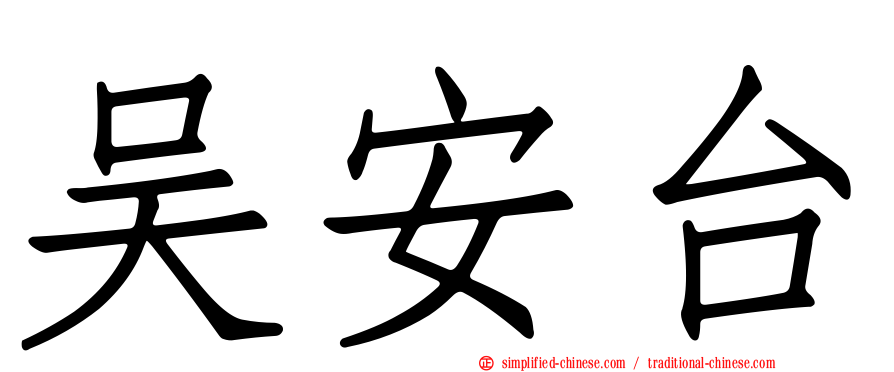 吴安台