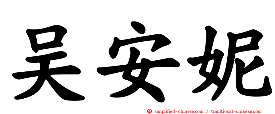 吴安妮