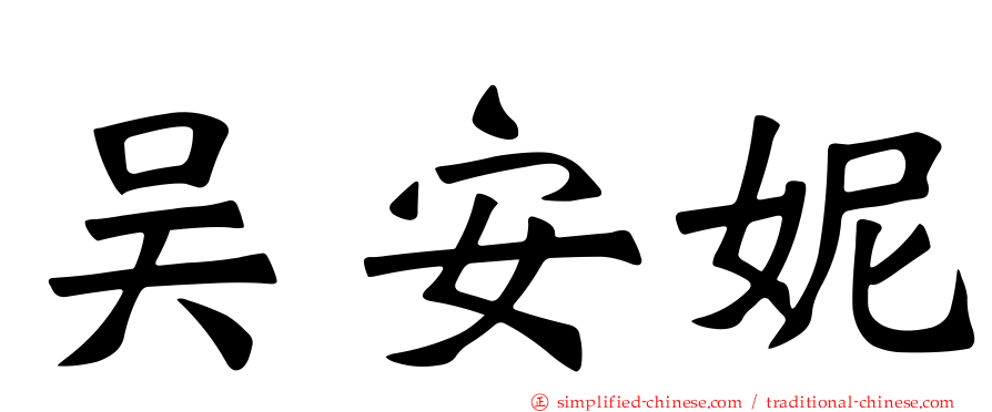 吴安妮