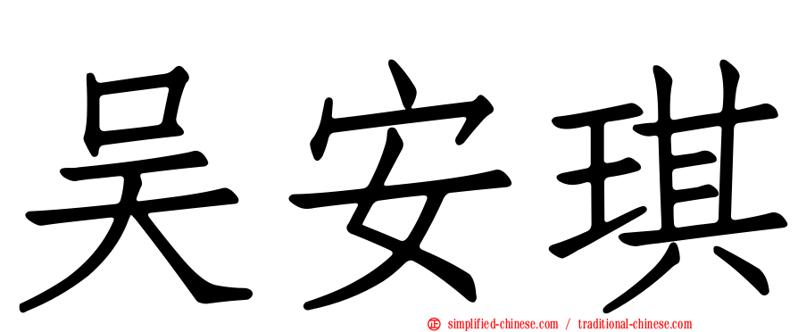 吴安琪