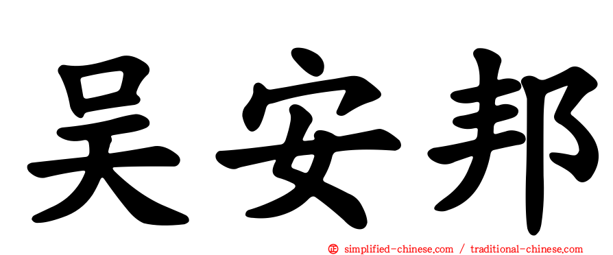吴安邦