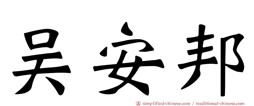 吴安邦