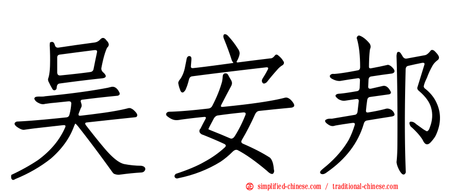 吴安邦