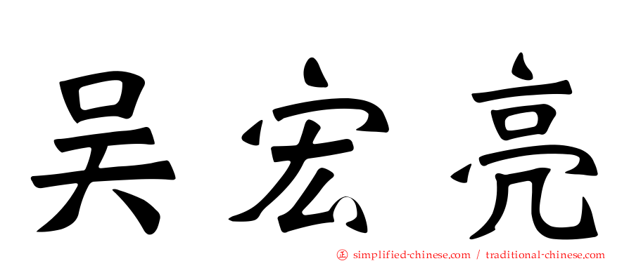 吴宏亮