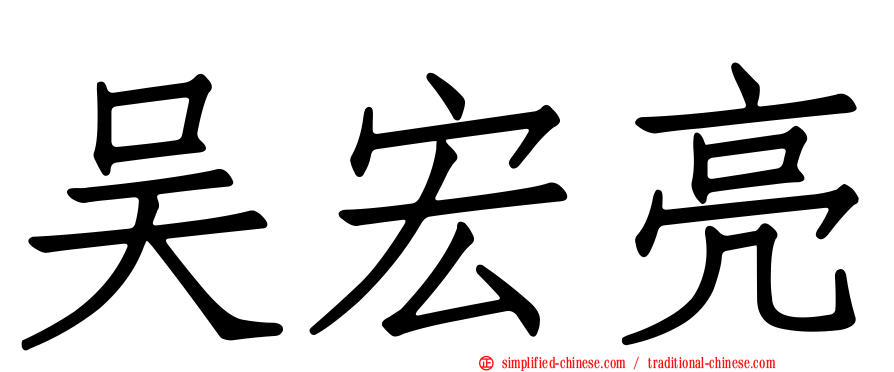 吴宏亮