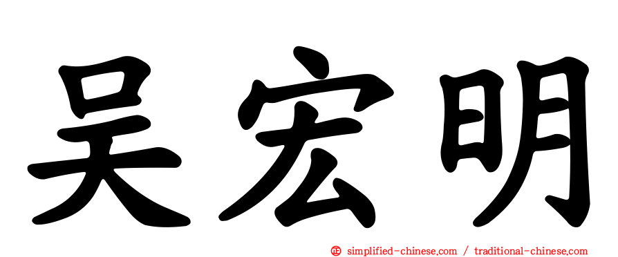 吴宏明