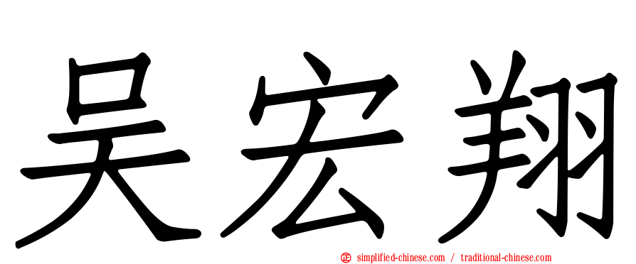 吴宏翔