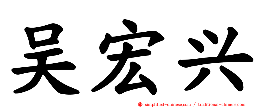 吴宏兴