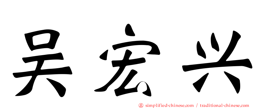吴宏兴